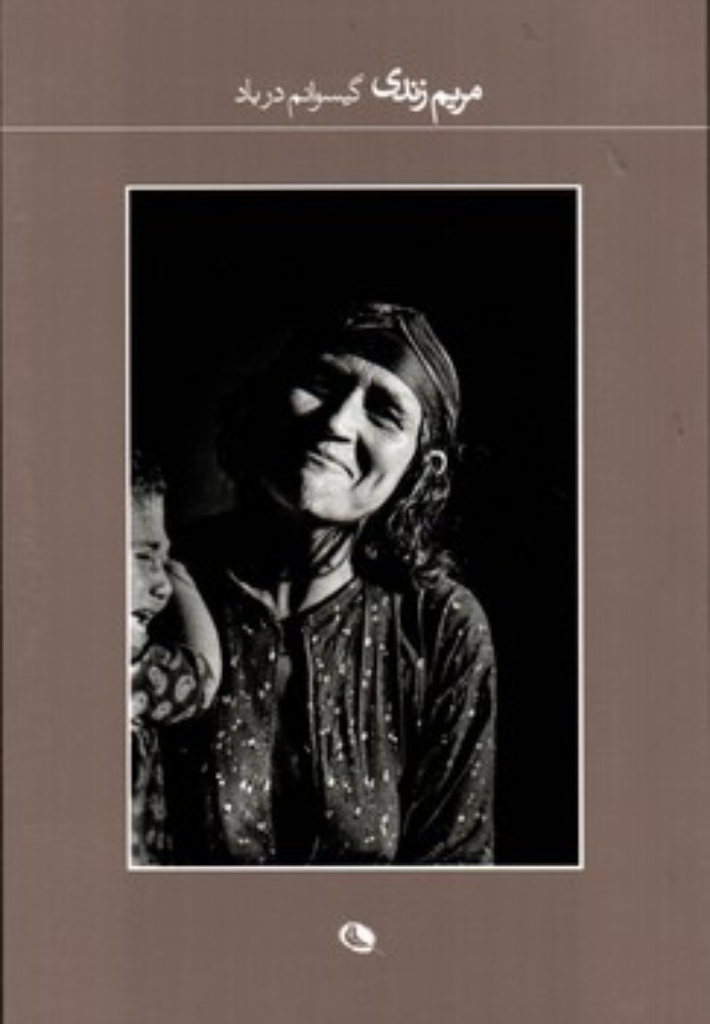 تصویر  گیسوانم در باد (رقعی-شمیز)